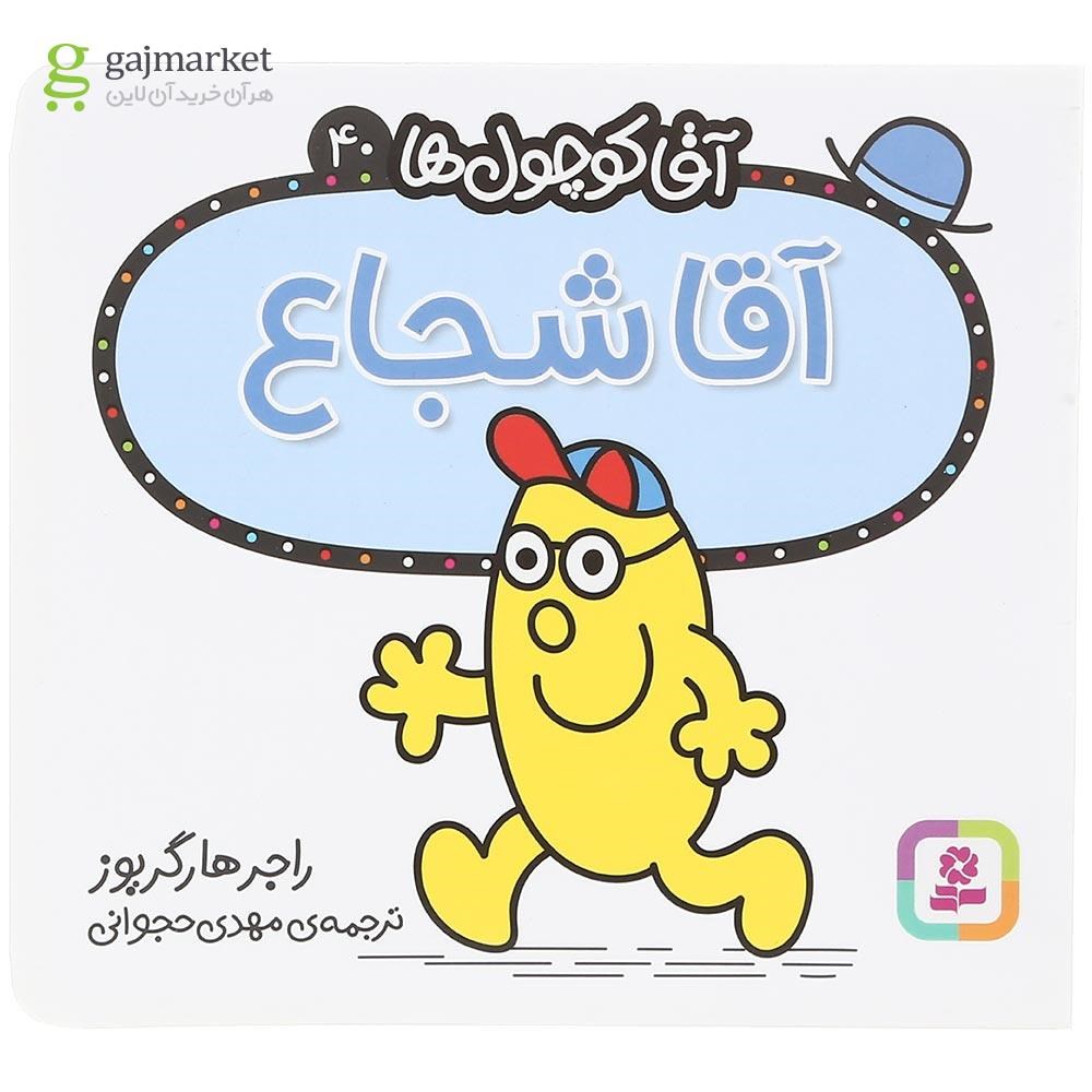 تصویر از کتاب آقا شجاع مجموعه آقا کوچول ها جلد 40