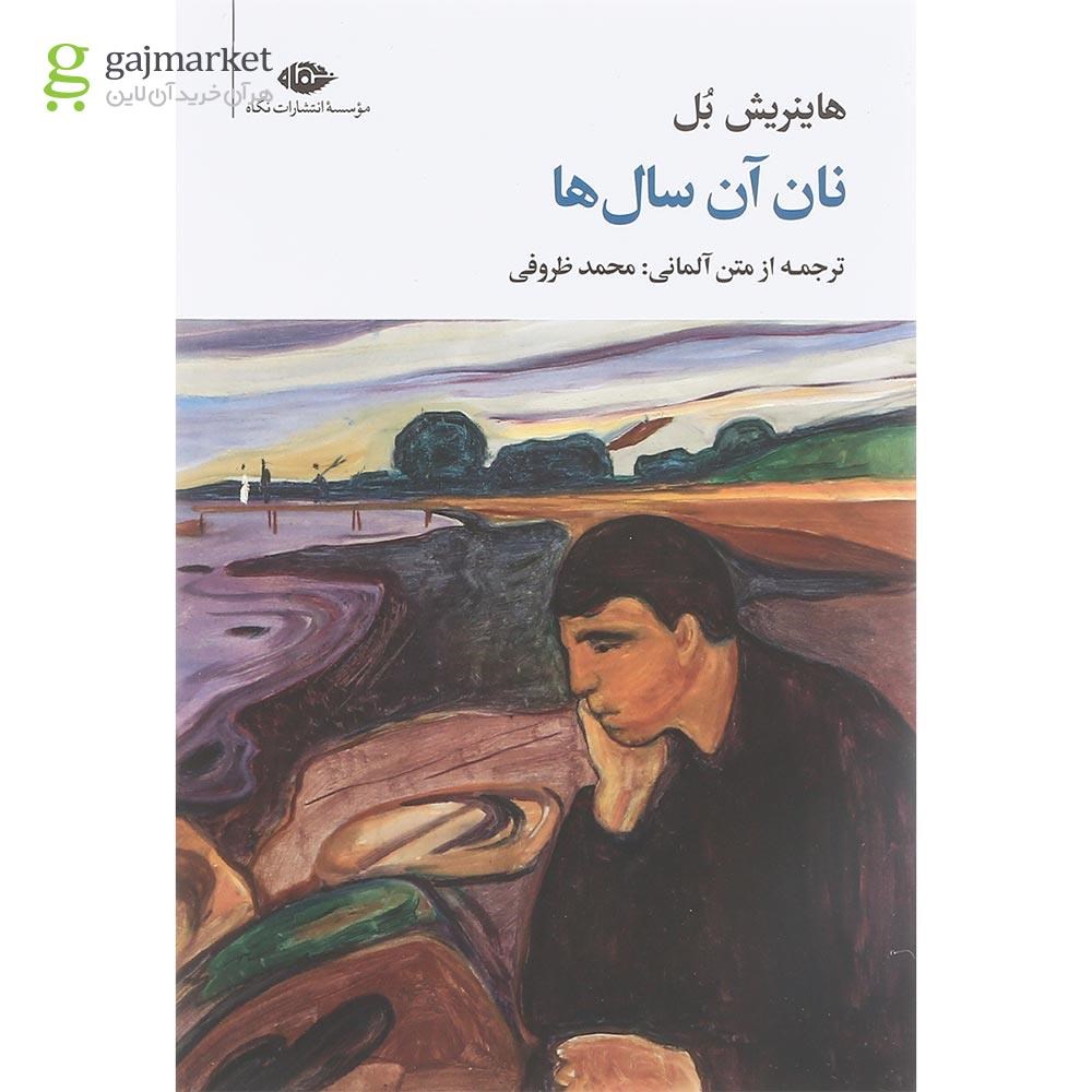 تصویر از کتاب نان آن سال ها