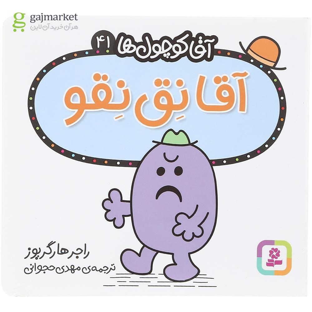 تصویر از کتاب آقا نق نقو مجموعه آقا کوچول ها جلد 41