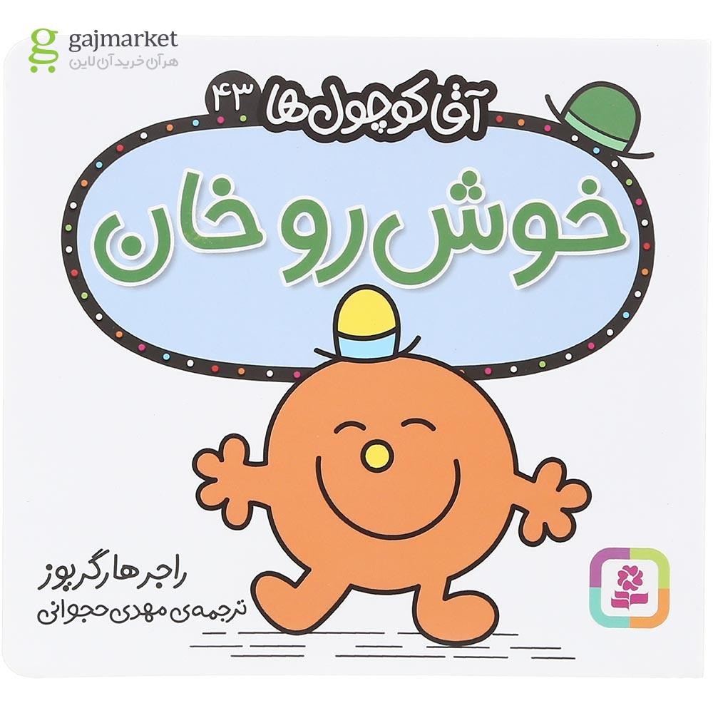 تصویر از کتاب خوش رو خان مجموعه آقا کوچول ها جلد 43