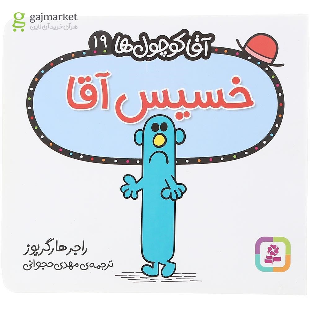 تصویر از کتاب خسیس آقا مجموعه آقا کوچول ها جلد 19