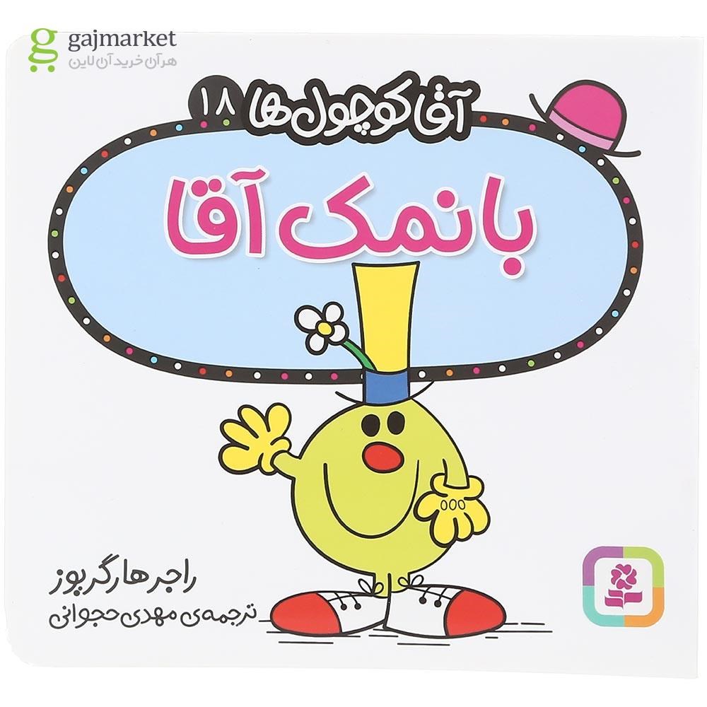 تصویر از کتاب بانمک آقا مجموعه آقا کوچول ها جلد 18