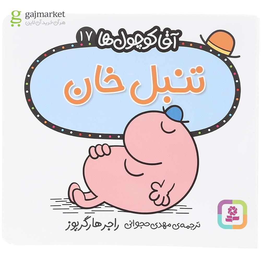 تصویر از کتاب تنبل خان مجموعه آقا کوچول ها جلد 17