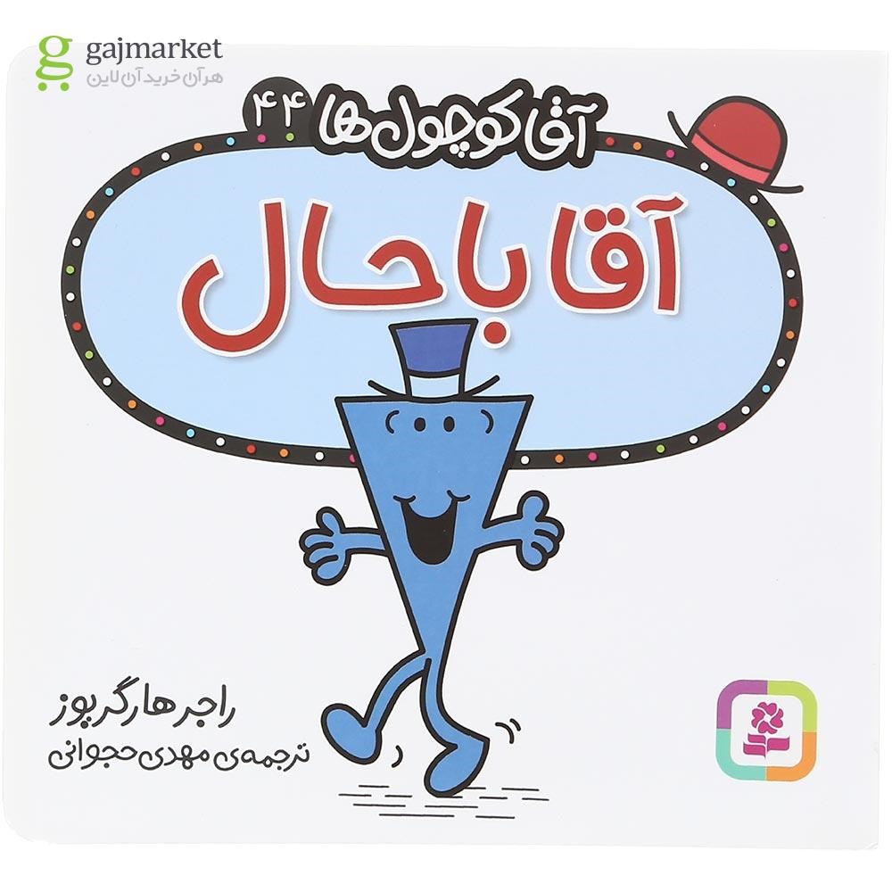تصویر از کتاب آقا باحال مجموعه آقا کوچول ها جلد 44
