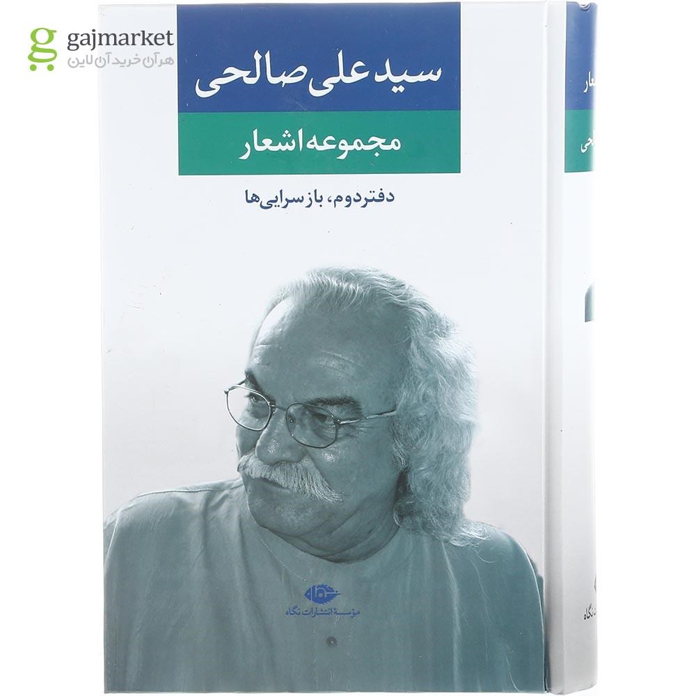 تصویر از کتاب مجموعه اشعار سید علی صالحی جلد 2