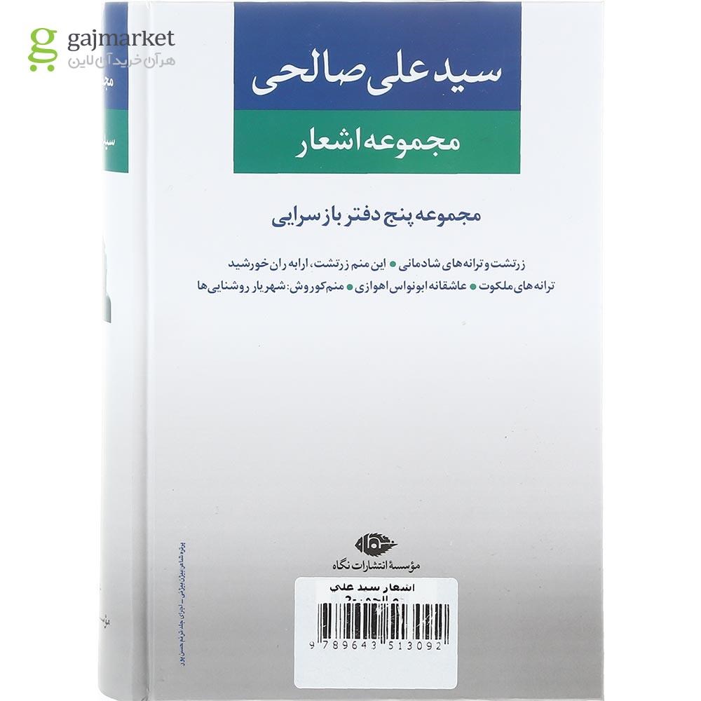 تصویر از کتاب مجموعه اشعار سید علی صالحی جلد 2