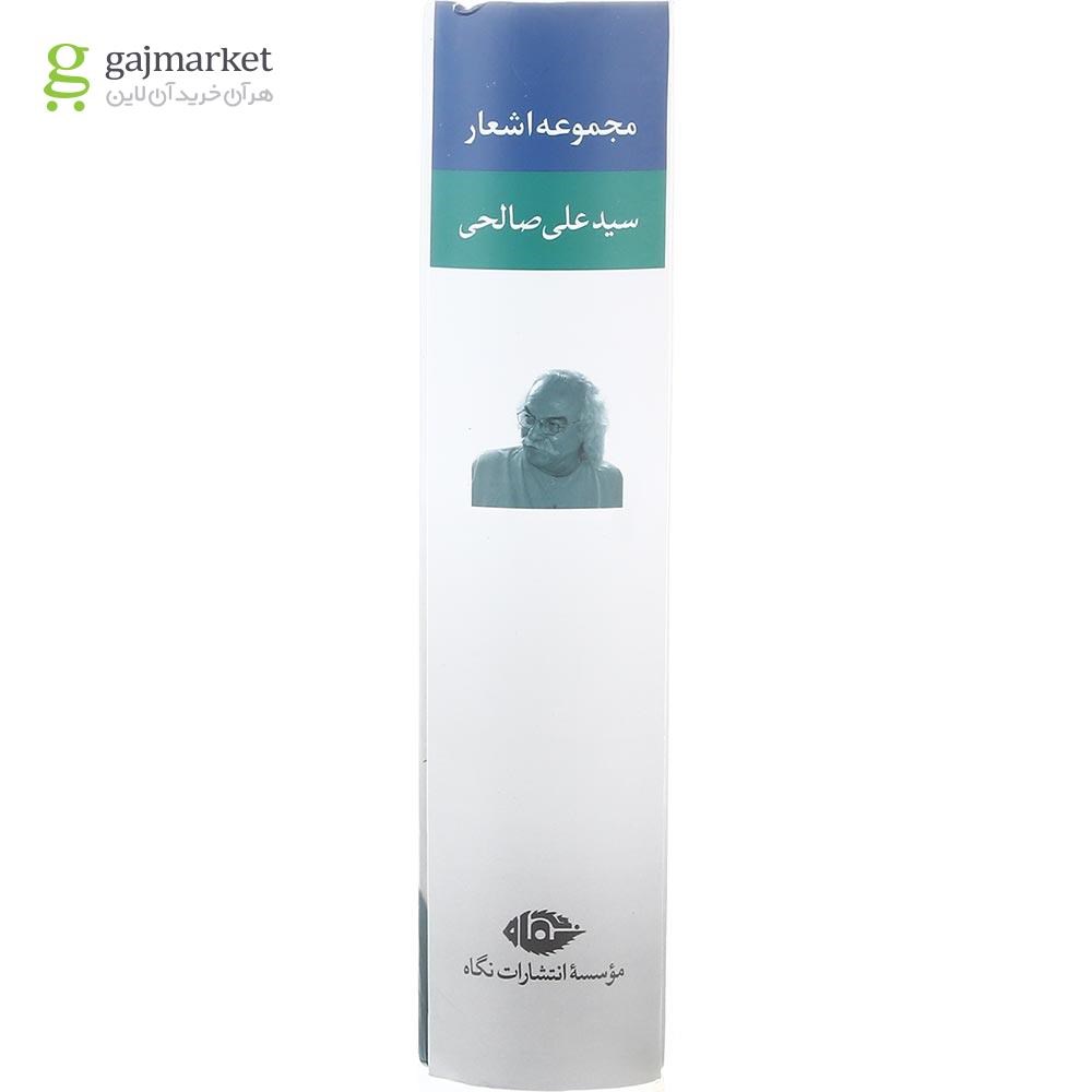 تصویر از کتاب مجموعه اشعار سید علی صالحی جلد 2