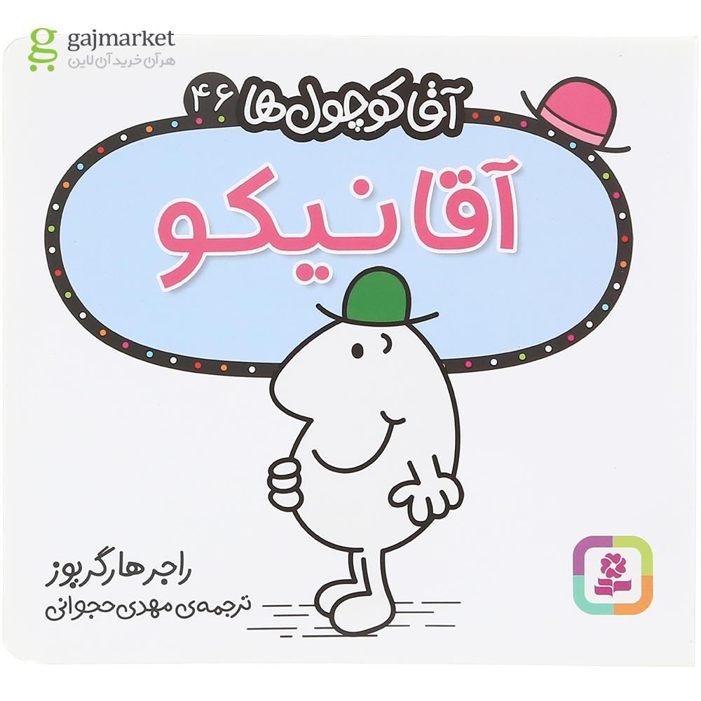 تصویر از کتاب آقا نیکو مجموعه آقا کوچول ها جلد 46