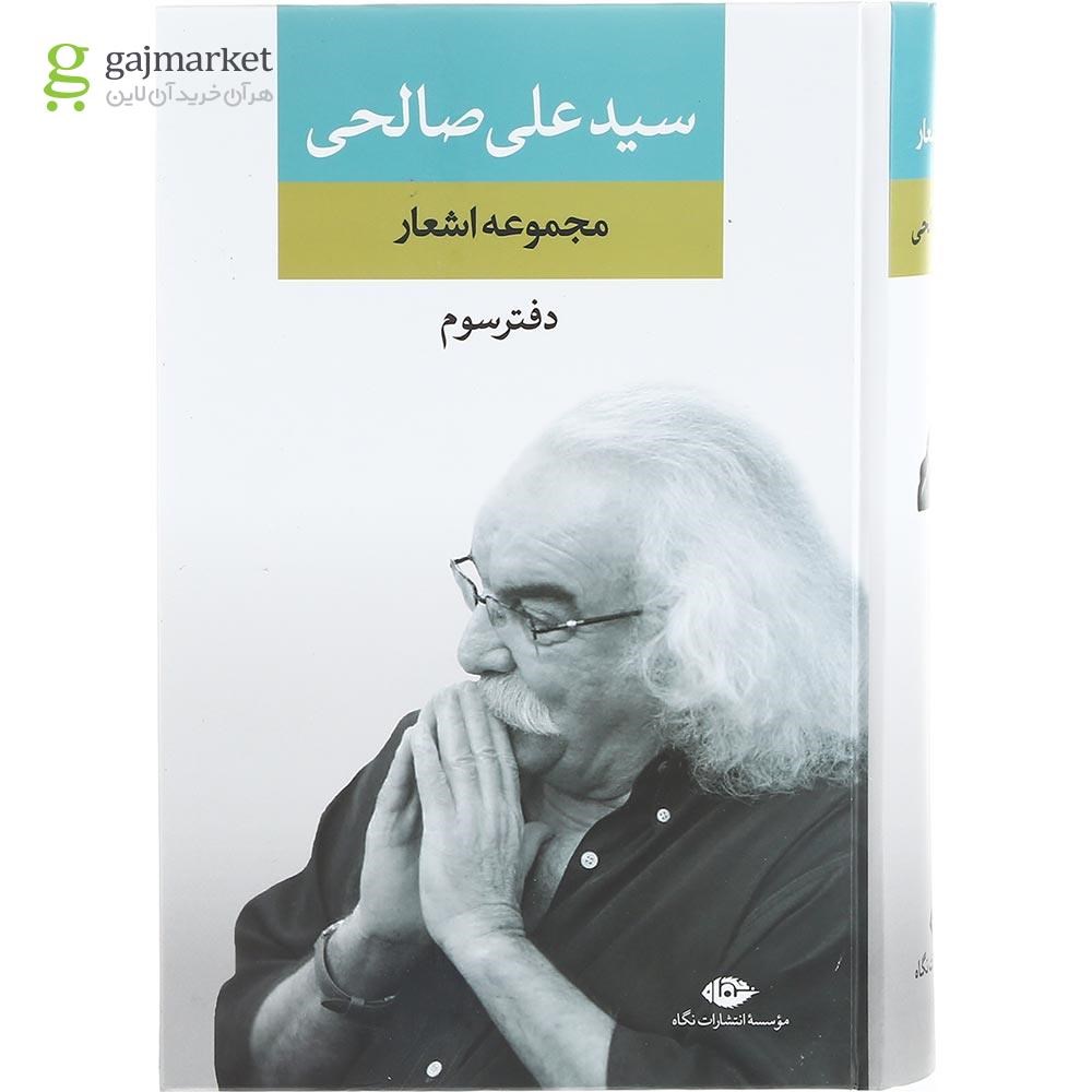 تصویر از کتاب مجموعه اشعار سید علی صالحی دفتر سوم