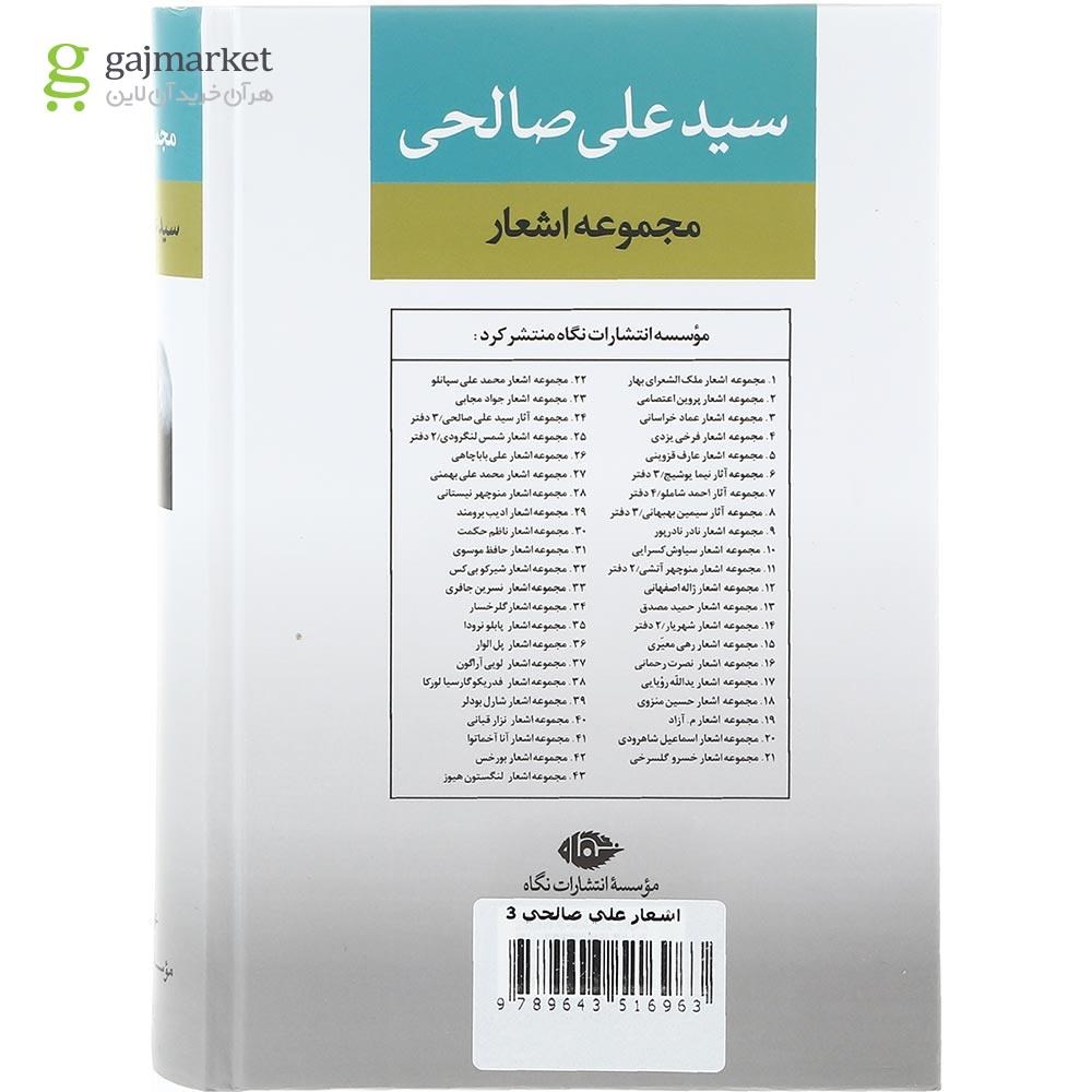 تصویر از کتاب مجموعه اشعار سید علی صالحی دفتر سوم
