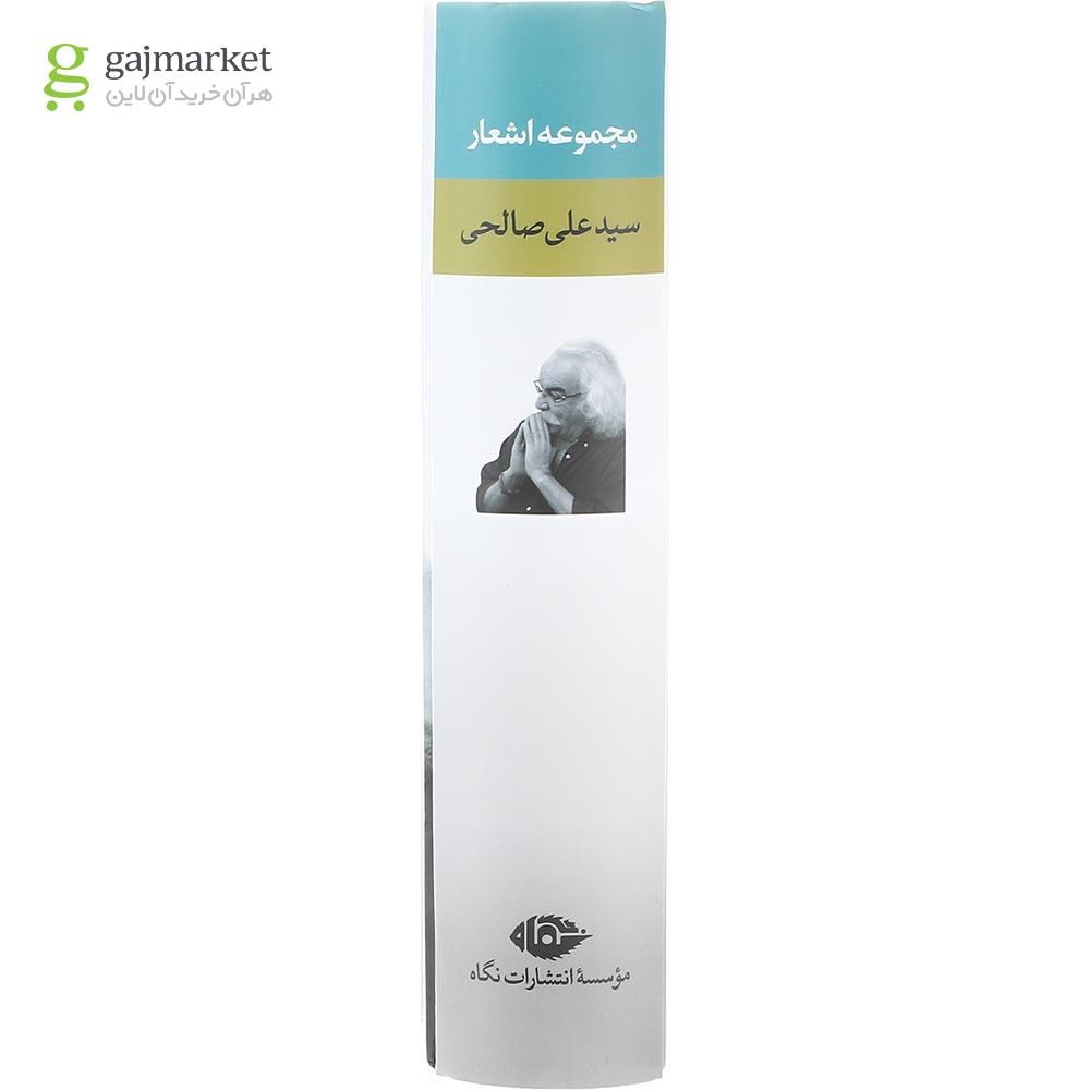 تصویر از کتاب مجموعه اشعار سید علی صالحی دفتر سوم