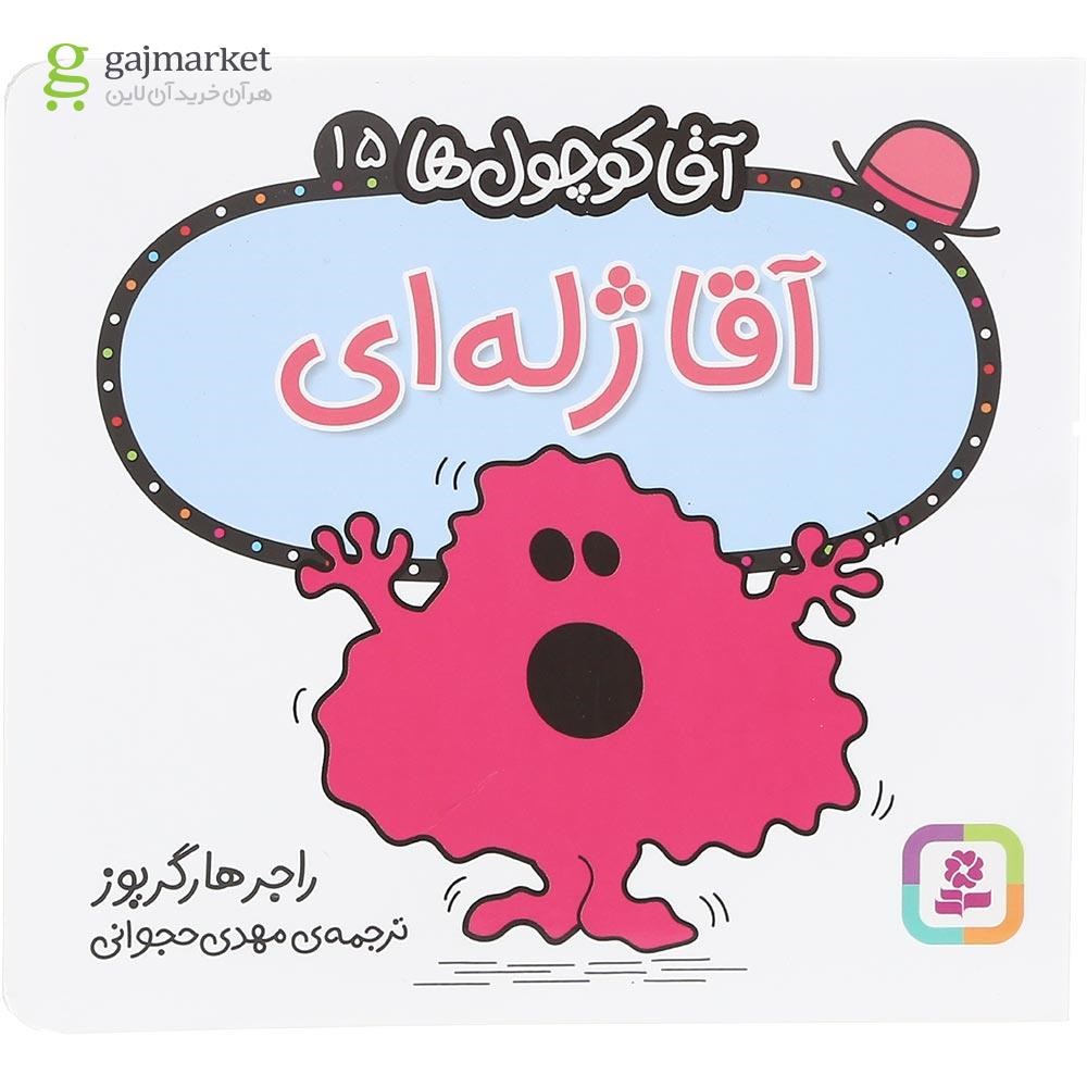 تصویر از کتاب آقا ژله ای مجموعه آقا کوچول ها جلد 15