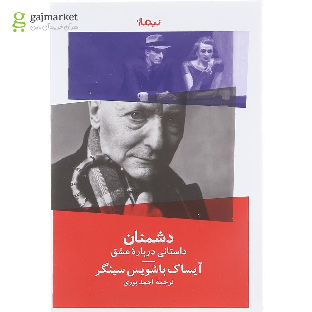 تصویر از کتاب دشمنان یک داستان عاشقانه
