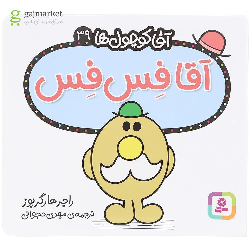 تصویر از کتاب آقا فس فس مجموعه آقا کوچول ها جلد 39