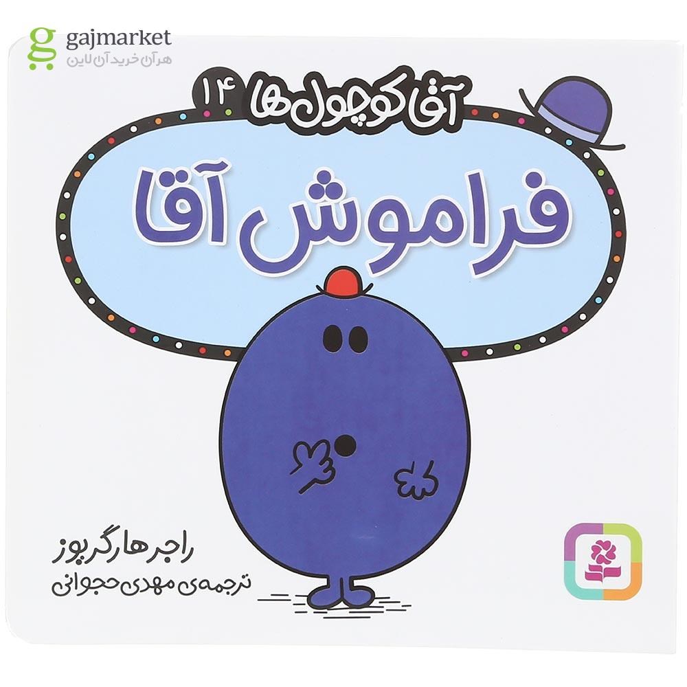 تصویر از کتاب فراموش آقا مجموعه آقا کوچول ها جلد 14