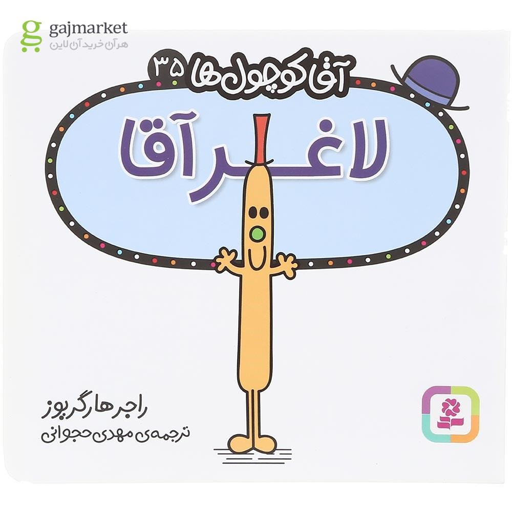 تصویر از کتاب لاغر آقا مجموعه آقا کوچول ها جلد 35