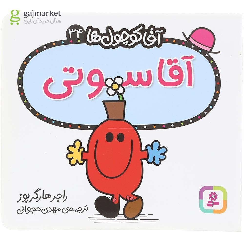 تصویر از کتاب آقا سوتی مجموعه آقا کوچول ها جلد 34