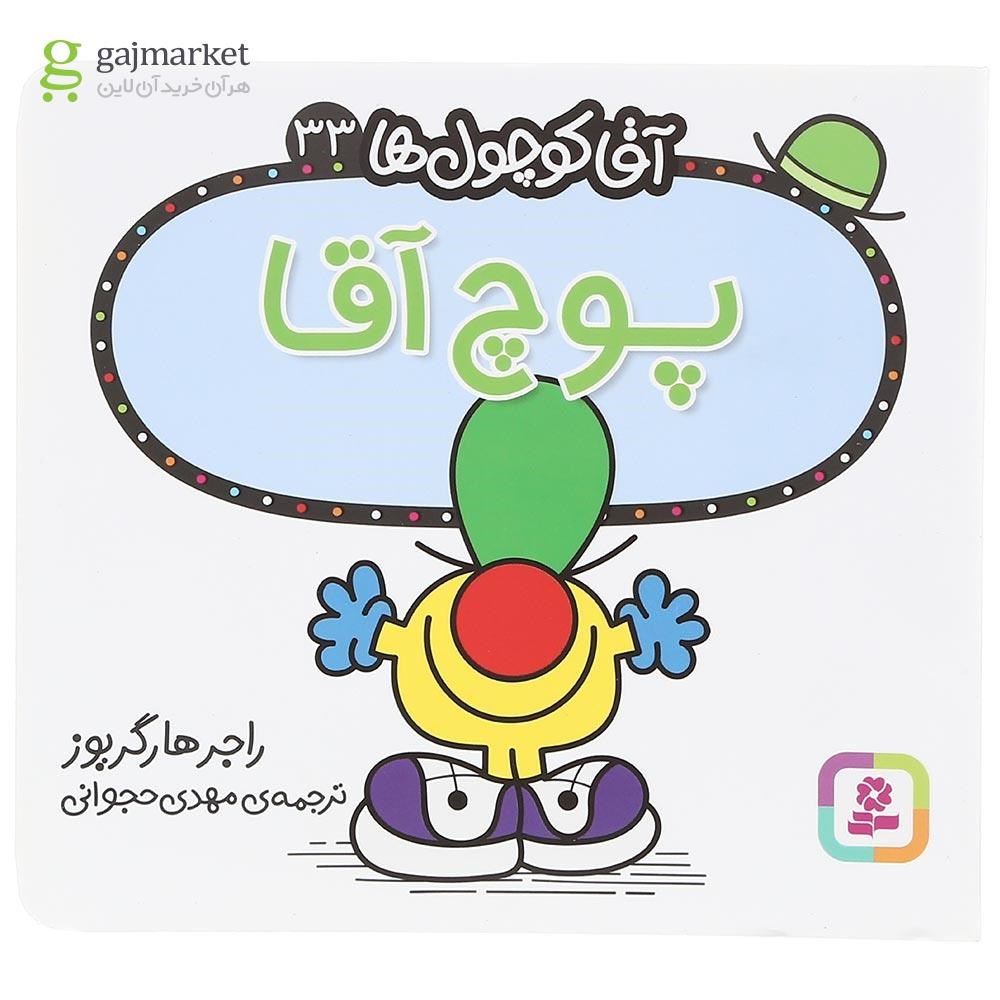 تصویر از کتاب پوچ آقا مجموعه آقا کوچول ها جلد 33