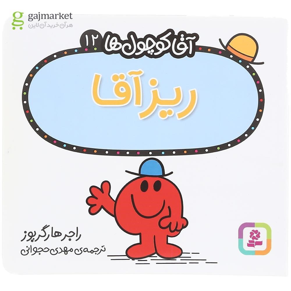 تصویر از کتاب ریز آقا مجموعه آقا کوچول ها جلد 12