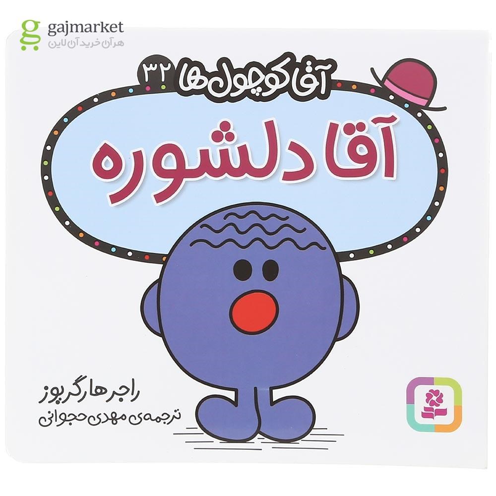 تصویر از کتاب آقا دلشوره مجموعه آقا کوچول ها جلد 32