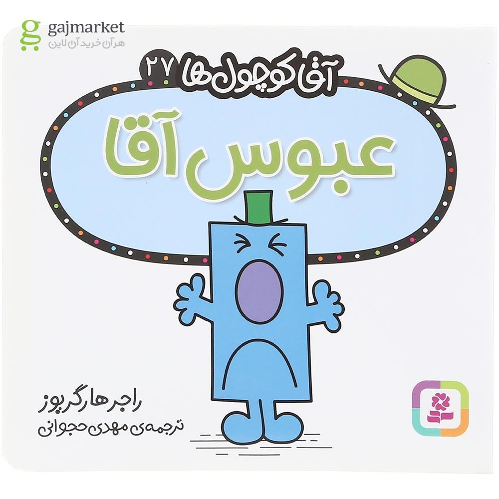تصویر از کتاب عبوس آقا مجموعه آقا کوچول ها جلد 27