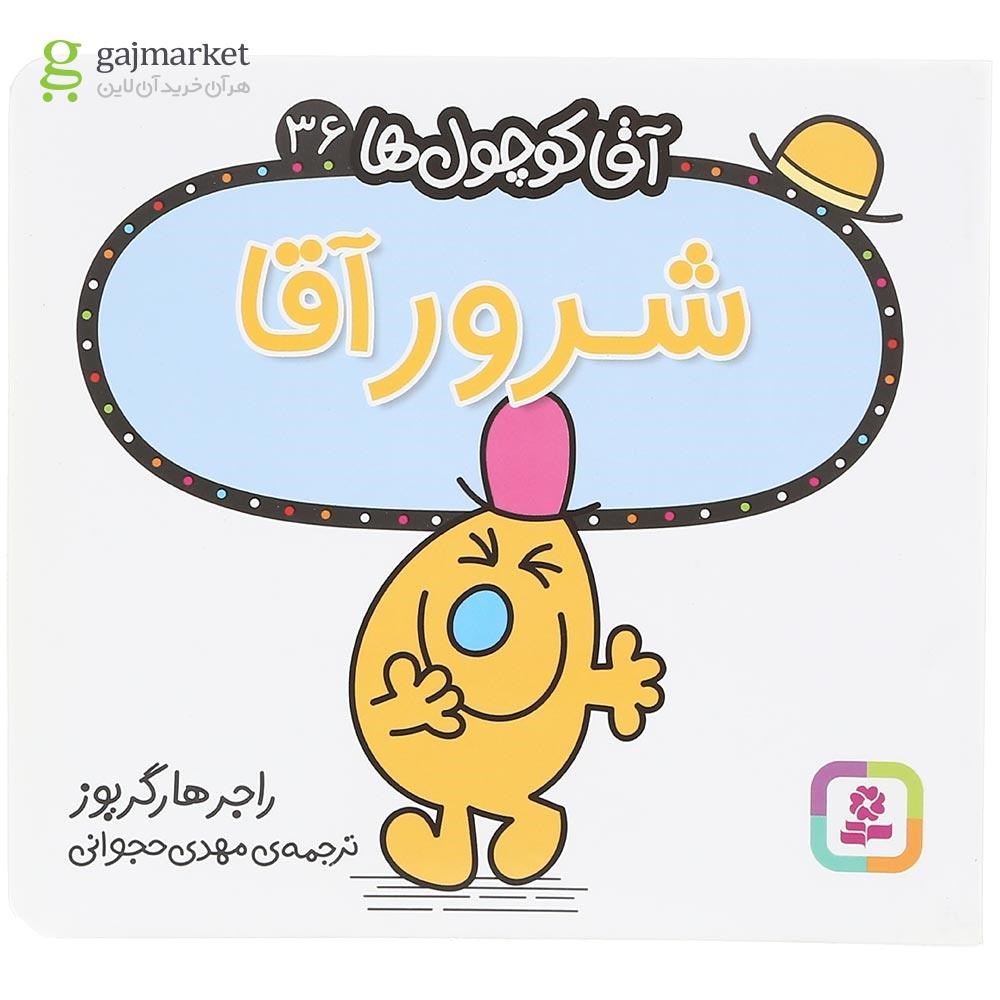 تصویر از کتاب شرور آقا مجموعه آقا کوچول ها جلد 36
