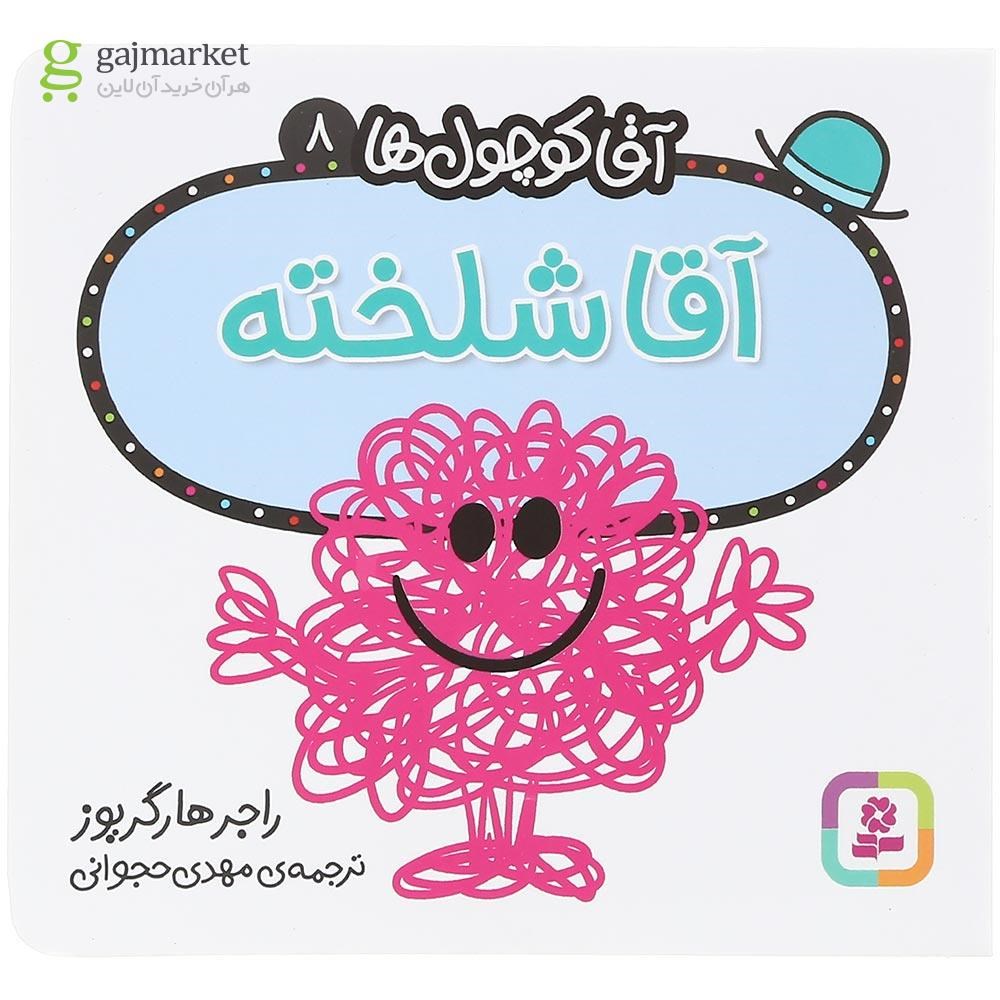 تصویر از کتاب آقا شلخته مجموعه آقا کوچول ها جلد 8
