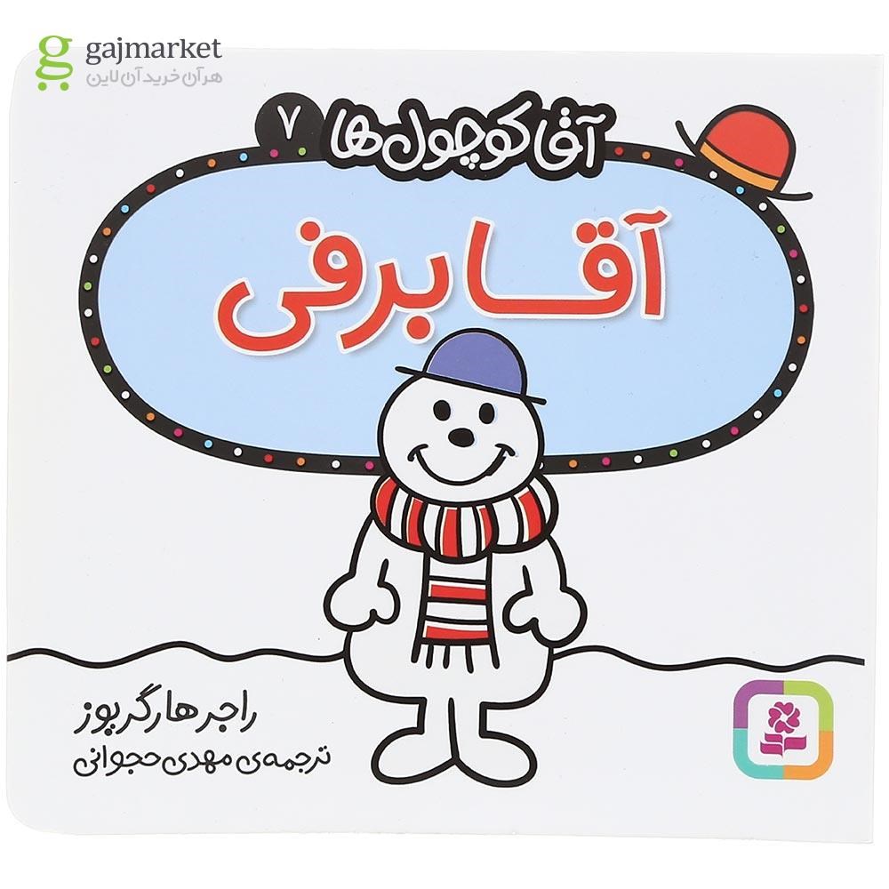 تصویر از کتاب آقا برفی مجموعه آقا کوچول ها جلد 7