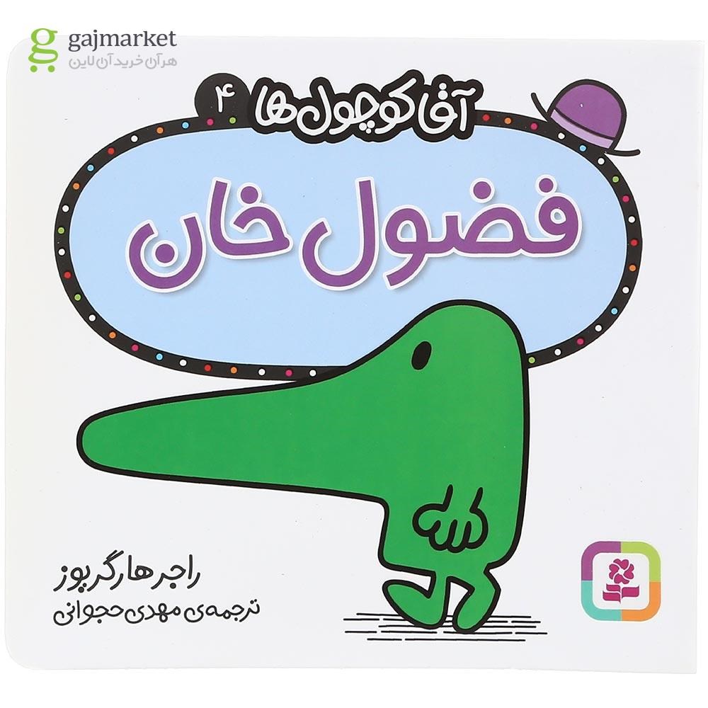 تصویر از کتاب فضول خان مجموعه آقا کوچول ها جلد 4