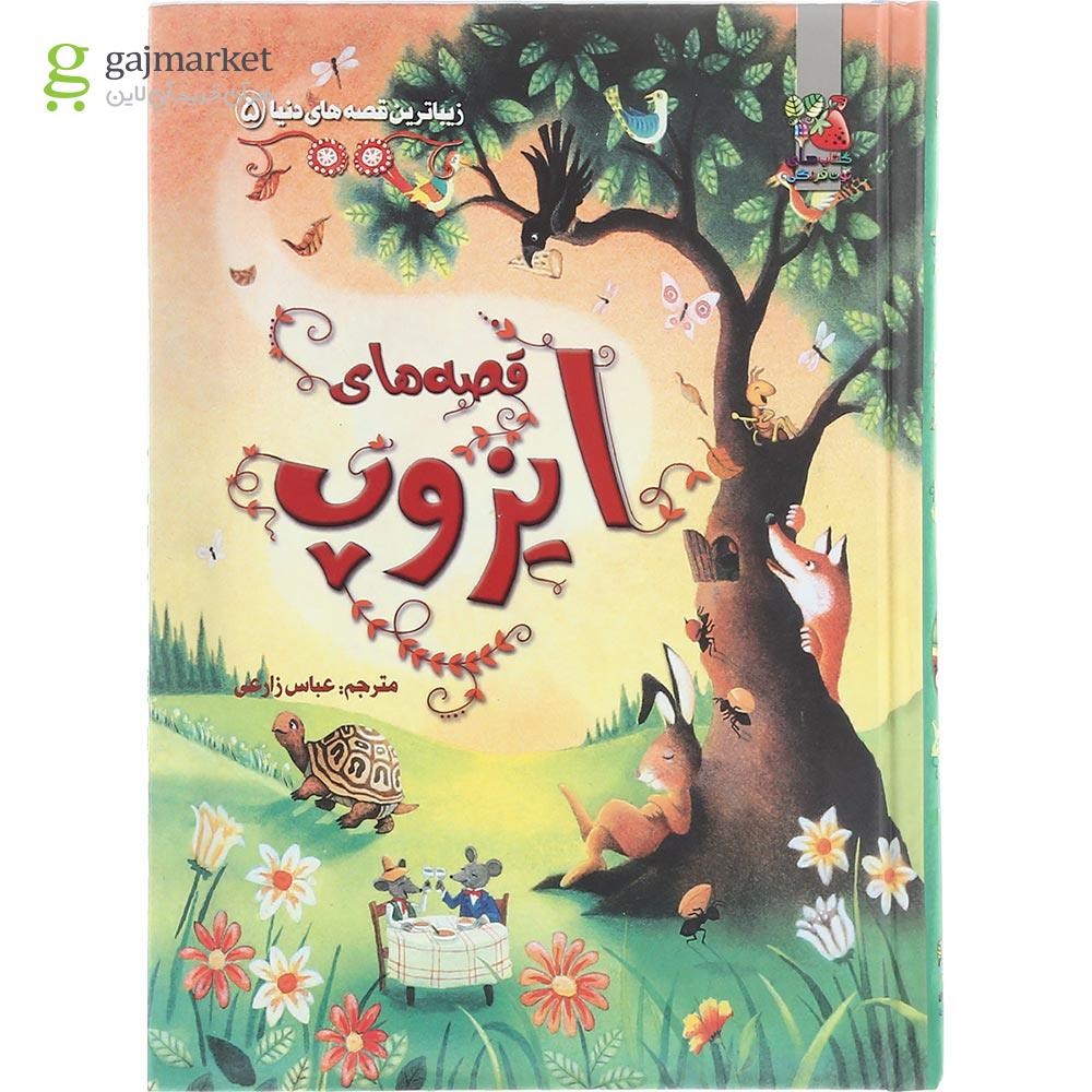 تصویر از کتاب قصه های ایزوپ مجموعه زیباترین های دنیا جلد 5