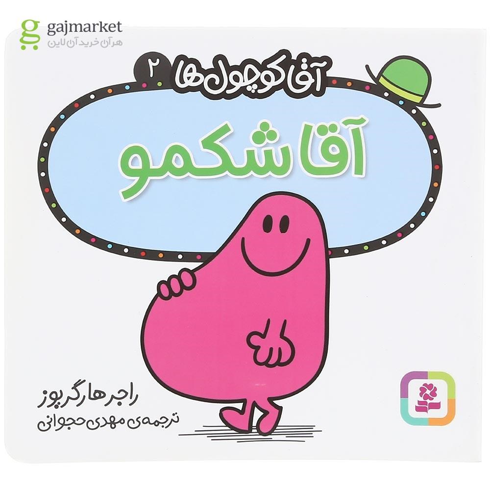 تصویر از کتاب آقا شکمو مجموعه آقا کوچول ها جلد 2