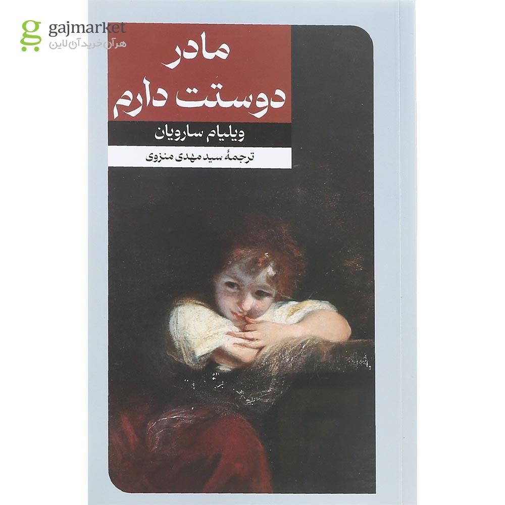 تصویر از کتاب مادر دوستت دارم