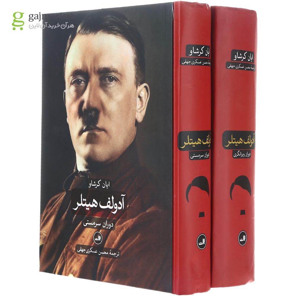 تصویر از مجموعه 2 جلدی کتاب آدولف هیتلر