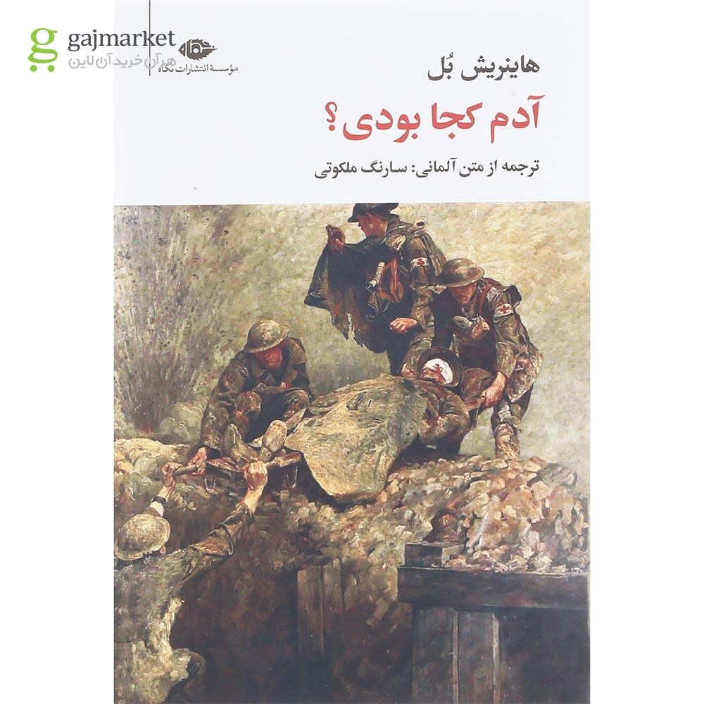 تصویر از کتاب آدم کجا بودی