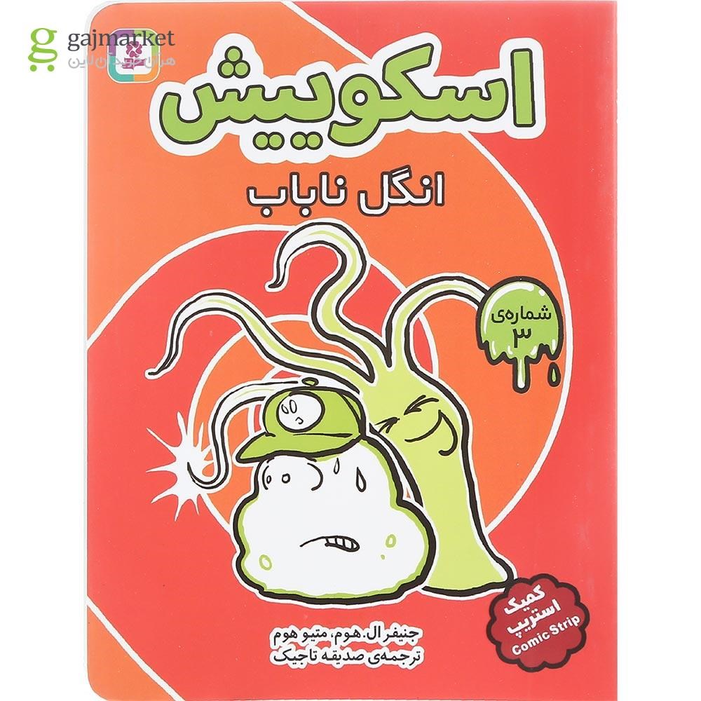 تصویر از کتاب انگل ناباب مجموعه اسکوییش جلد 3