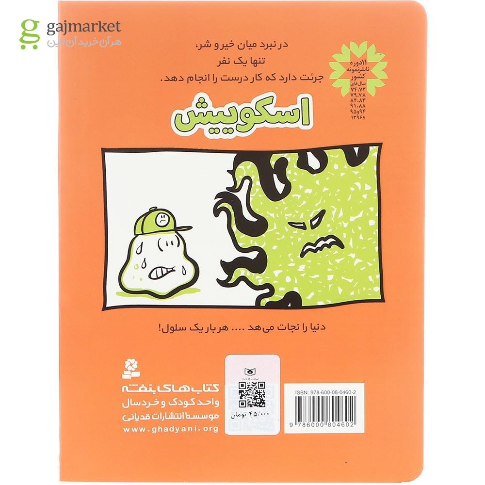 تصویر از کتاب آمیب قهرمان مجموعه اسکوییش جلد 1