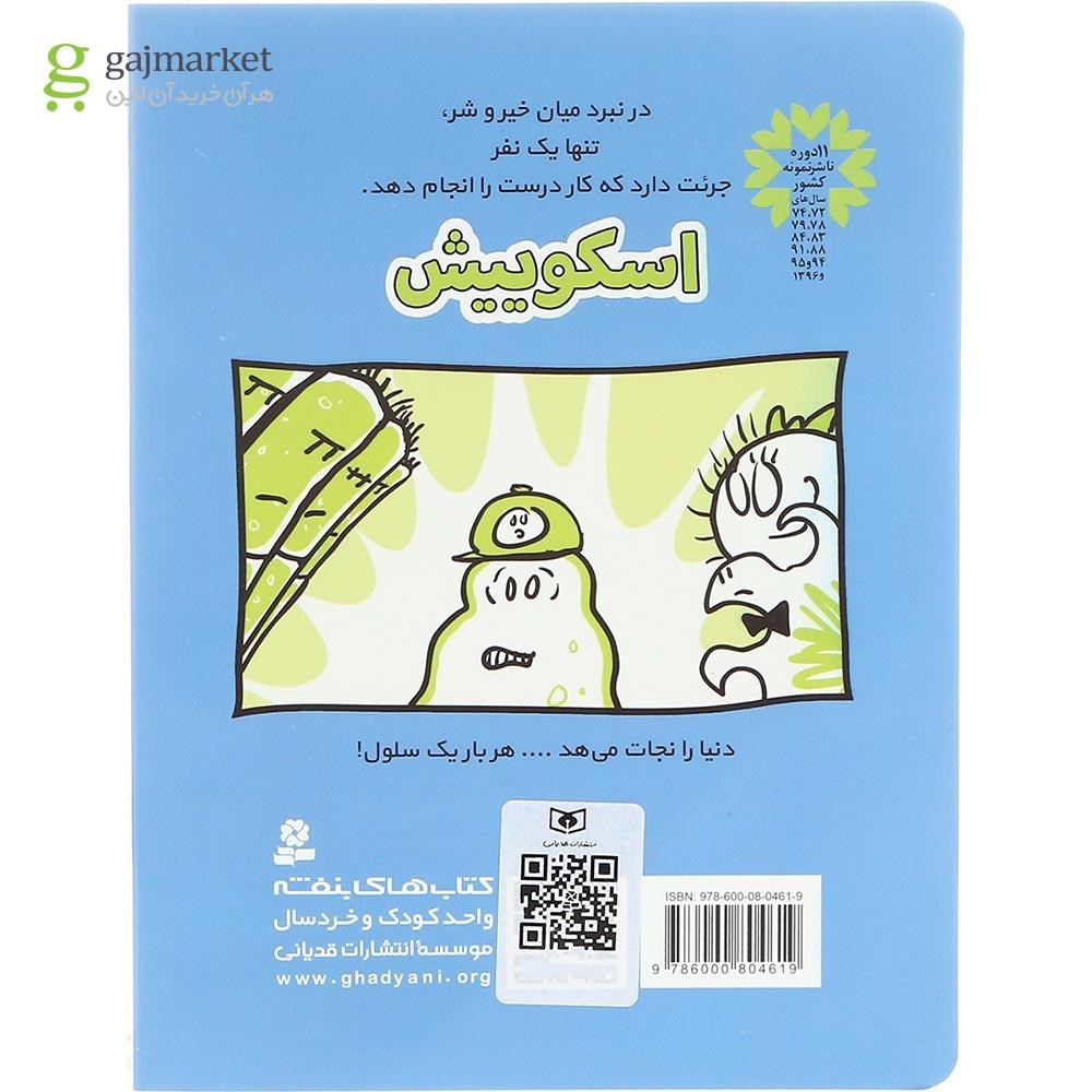 تصویر از کتاب شش رفیق باحال مجموعه اسکوییش جلد 2