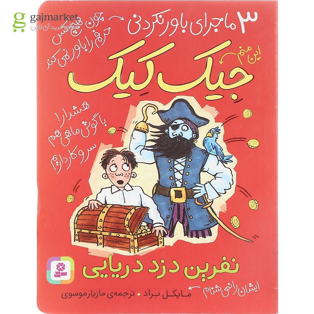 تصویر از کتاب نفرین دزد دریایی مجموعه 3 ماجرای باورنکردنی جیک کیک