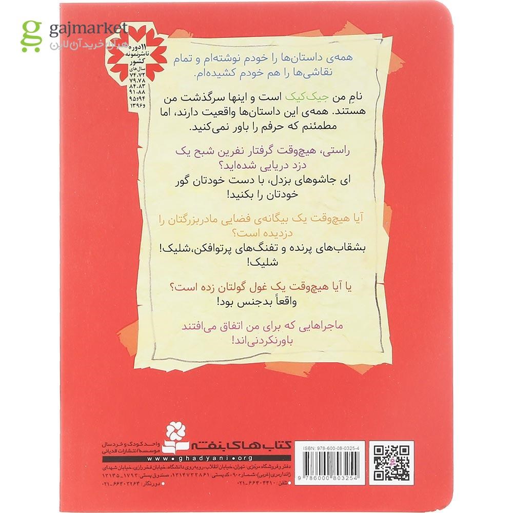 تصویر از کتاب نفرین دزد دریایی مجموعه 3 ماجرای باورنکردنی جیک کیک