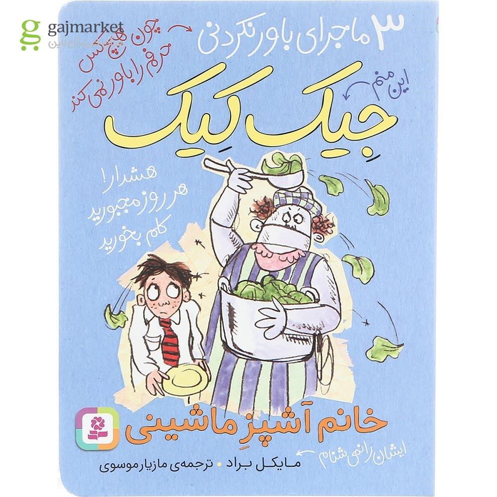 تصویر از کتاب خانم آشپز ماشینی مجموعه 3 ماجرای باورنکردنی جیک کیک