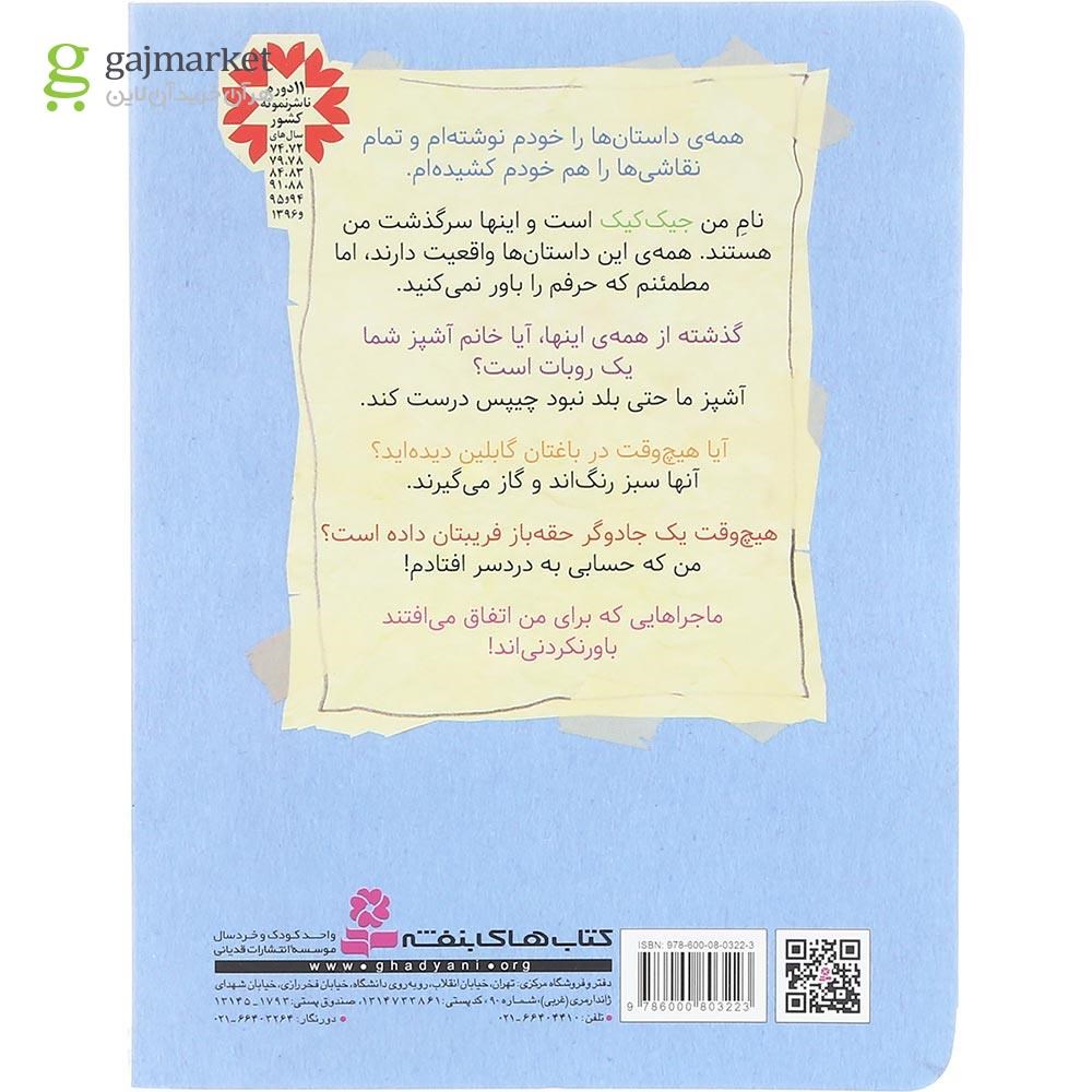 تصویر از کتاب خانم آشپز ماشینی مجموعه 3 ماجرای باورنکردنی جیک کیک