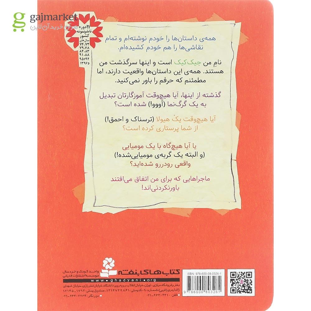 تصویر از کتاب آموزگار گرگ نما مجموعه 3 ماجرای باورنکردنی جیک کیک