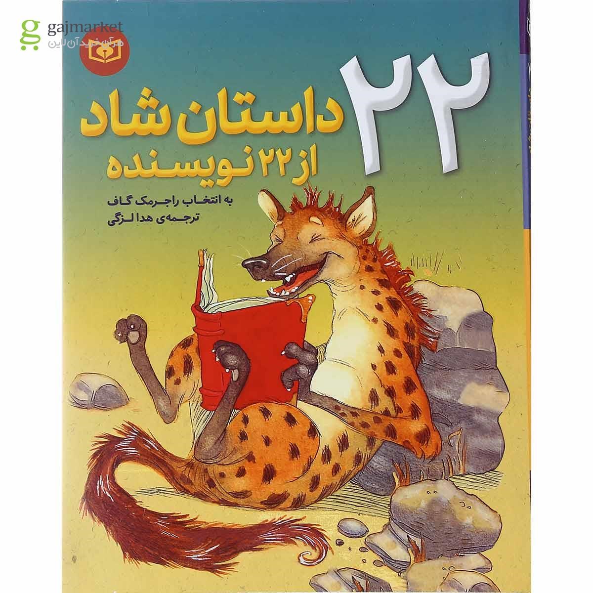 تصویر از کتاب 22 داستان شاد از 22 نویسنده