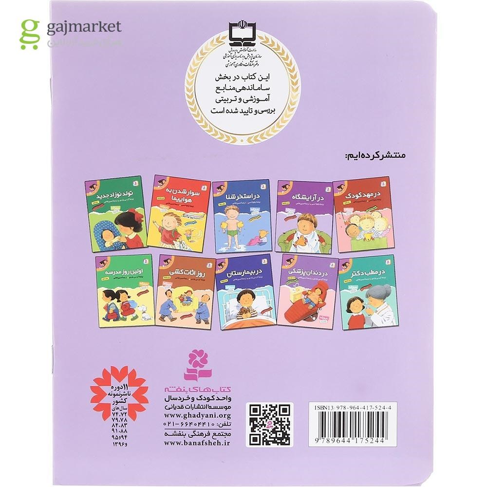 تصویر از کتاب در آرایشگاه مجموعه اولین تجربه های تو جلد 2