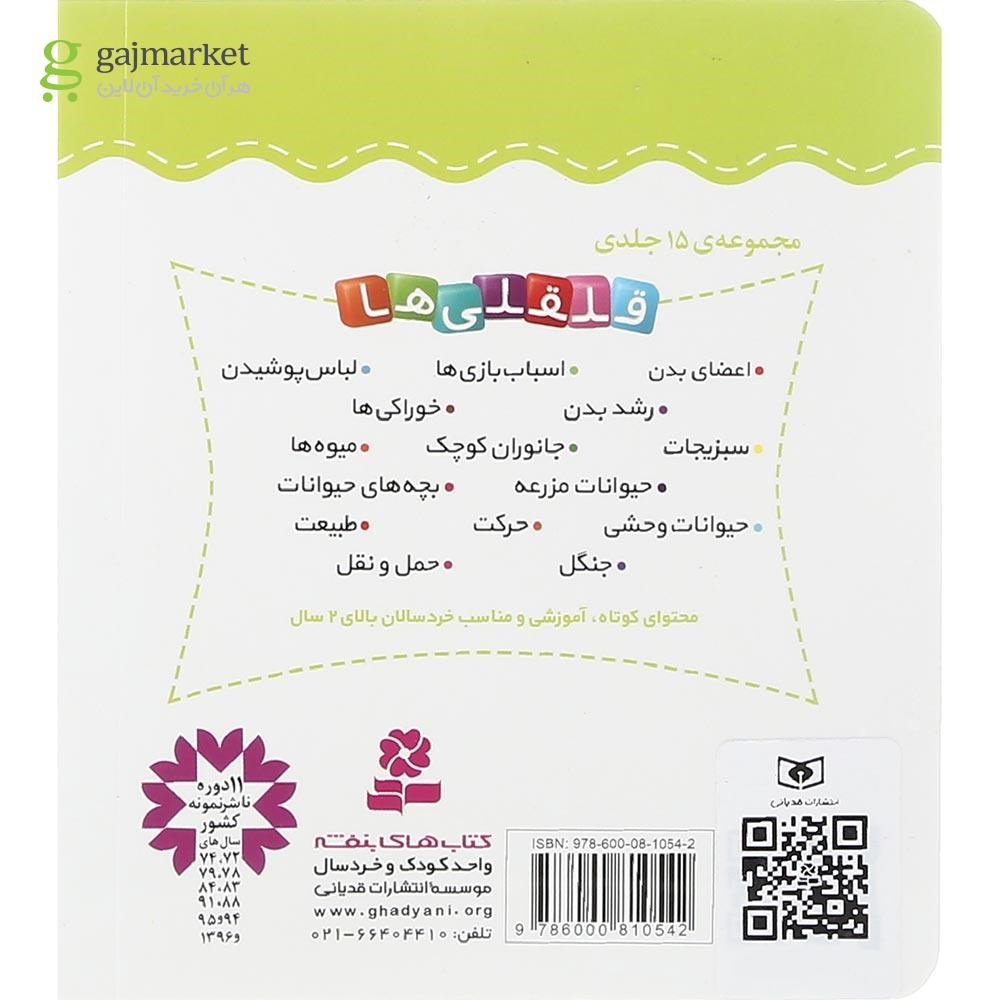 تصویر از کتاب آشنایی با اسباب بازی ها مجموعه قلقلی ها جلد 3