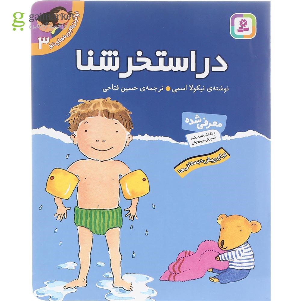 تصویر از کتاب در استخر شنا مجموعه اولین تجربه های تو جلد 3