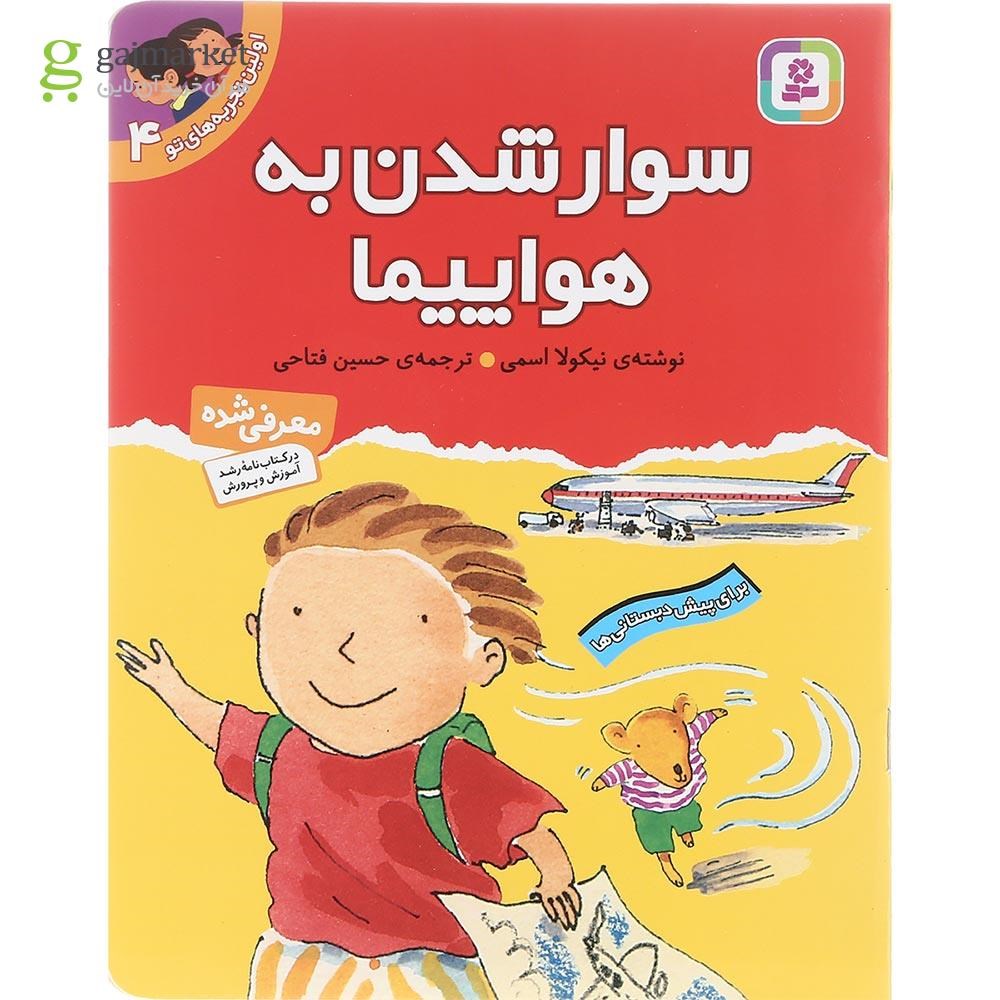تصویر از کتاب سوار شدن به هواپیما مجموعه اولین تجربه های تو جلد 4