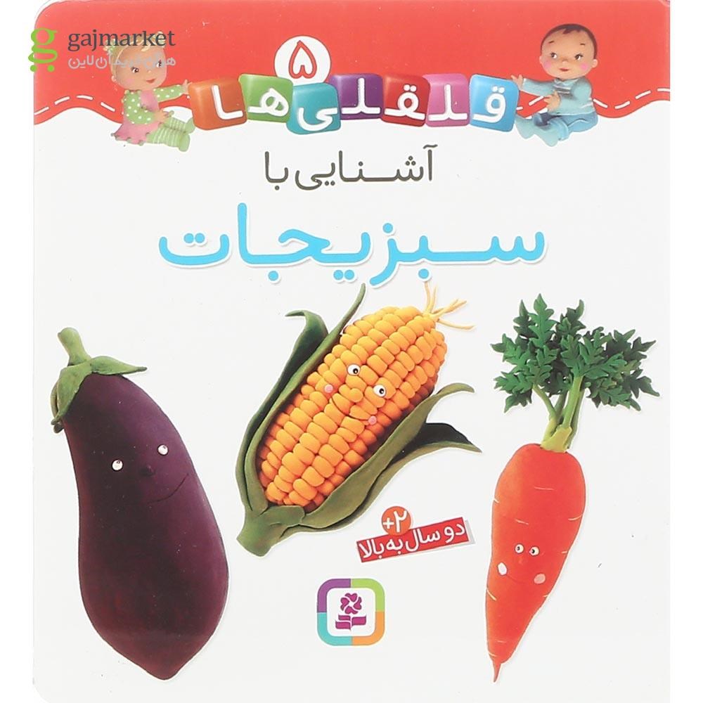 تصویر از کتاب آشنایی با سبزیجات مجموعه قلقلی ها جلد 5