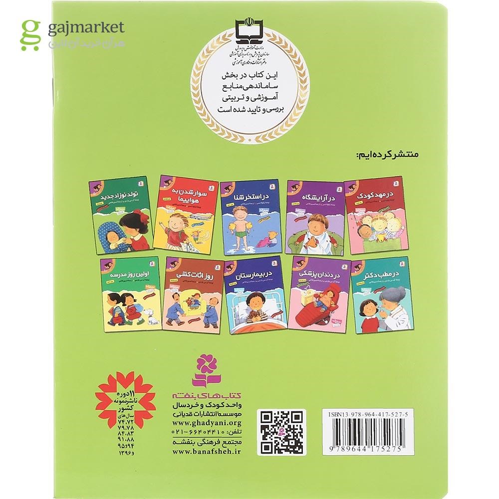 تصویر از کتاب تولد نوزاد جدید مجموعه اولین تجربه های تو جلد 5
