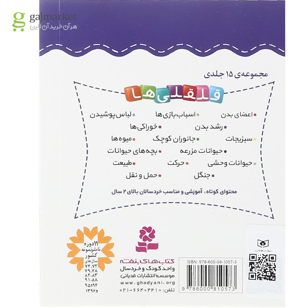 تصویر از کتاب آشنایی با خوراکی ها مجموعه قلقلی ها جلد 6